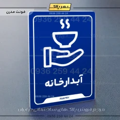 نشانگر راهنما آبدارخانه - Image 11